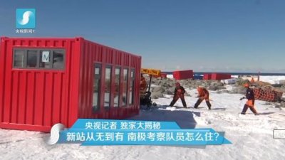 擔(dān)心集裝箱房屋不保溫嗎？看又建去南極了